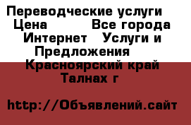 Переводческие услуги  › Цена ­ 300 - Все города Интернет » Услуги и Предложения   . Красноярский край,Талнах г.